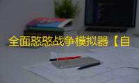 全面憨憨战争模拟器【自定义兵种大赛】