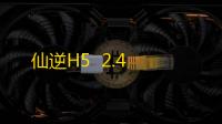 仙逆H5  2.4