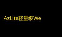 AzLite轻量级Web数据分析系统 阿宅网站统计v3.1全功能汉化开心版免授权